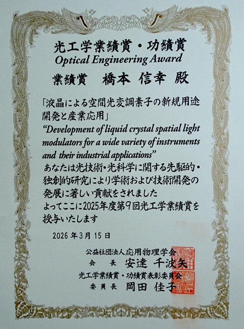 「第9回 応用物理学会光工学業績賞・功績賞（高野榮一賞）」にて、理学部 数物情報科学科 橋本信幸学術研究員が業績賞を受賞