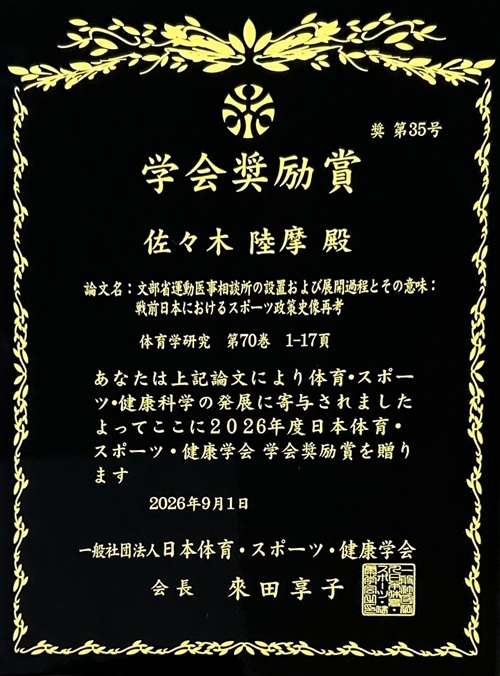 人間社会学部 現代社会学科 佐々木陸摩助教が「日本体育・スポーツ・健康学会『学会奨励賞』」を受賞
