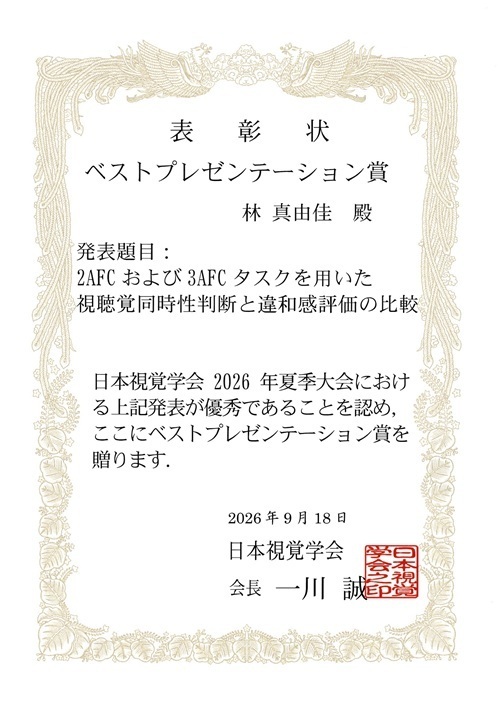「日本視覚学会2026年 夏季大会」にて、心理学専攻 博士課程後期2年 林 真由佳さんが「ベストプレゼンテーション賞」を受賞
