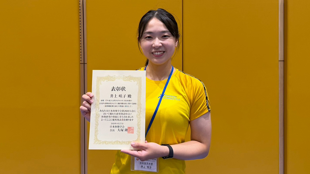 「日本体操学会 第26回大会」にて、家政学部 被服学科 井上咲子助教が「優秀発表賞」を受賞