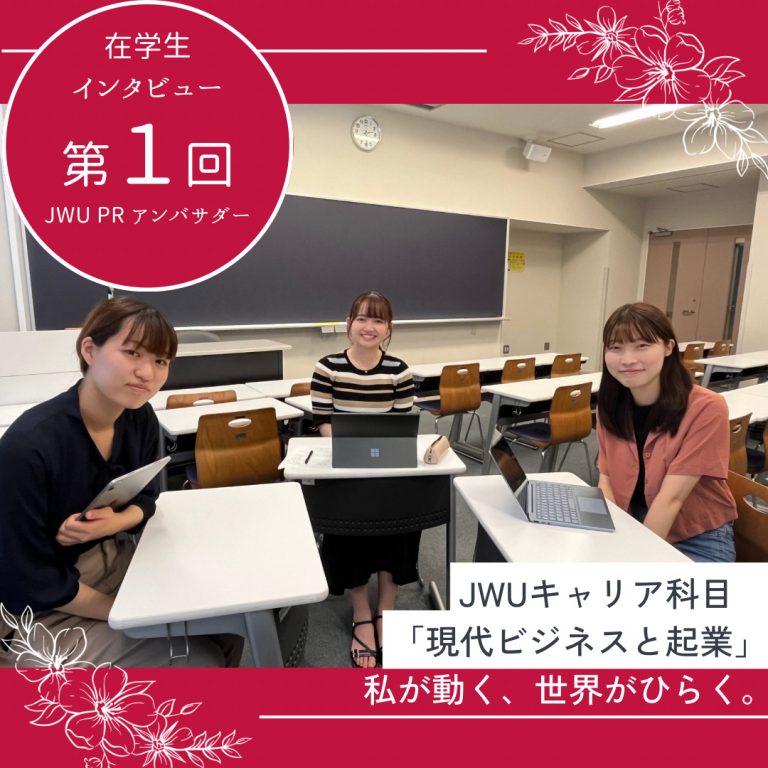 日本女子大学アンバサダー　第１回「現代ビジネスと起業」
