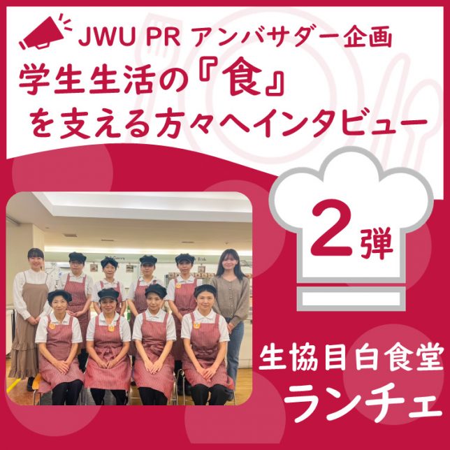 JWU PR アンバサダー企画　学生生活の『食』を支える方々へインタビュー！【第2弾 生協目白食堂ランチェ】