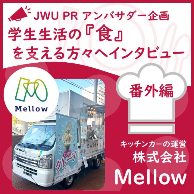 学生生活の『食』を支える方々へインタビュー！【番外編 株式会社Mellow】
