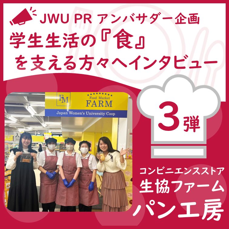 JWU PR アンバサダー企画　学生生活の『食』を支える方々へインタビュー！【第3弾 パン工房】