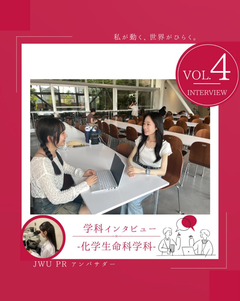 JWU PR アンバサダー 理学部化学生命科学科