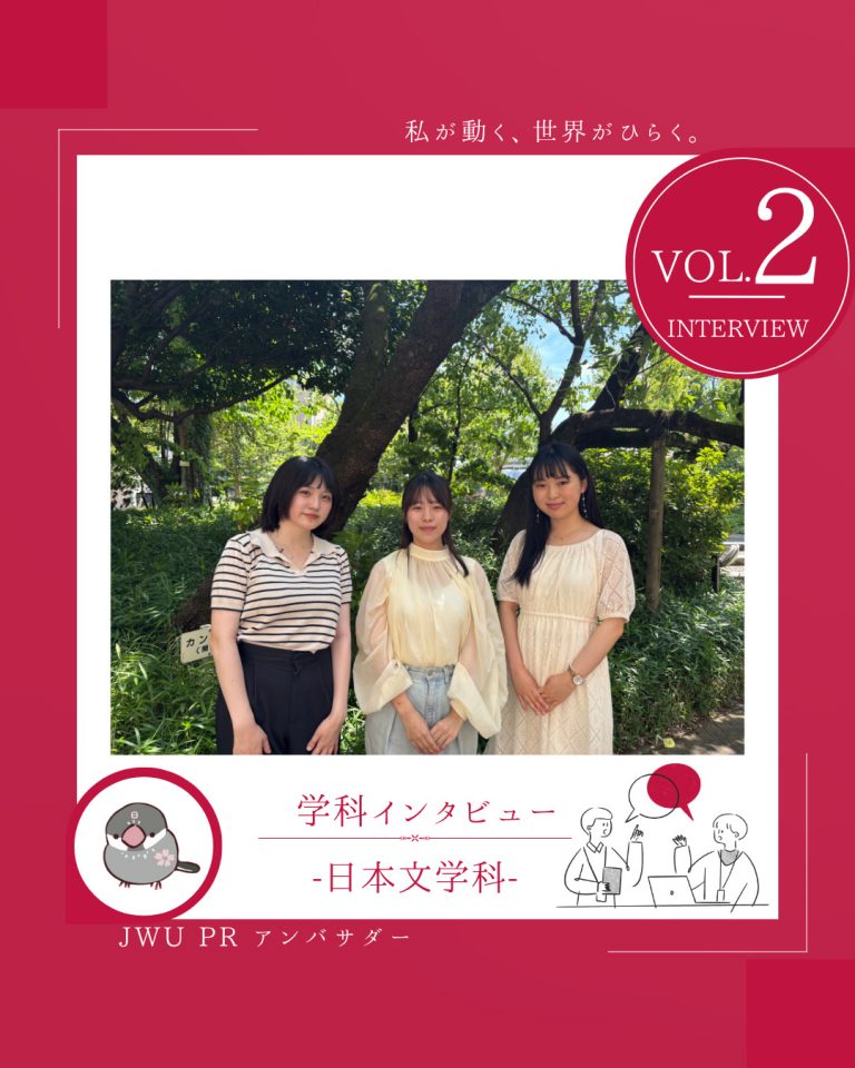 日本女子大学文学部日本文学科 JWU PRアンバサダー