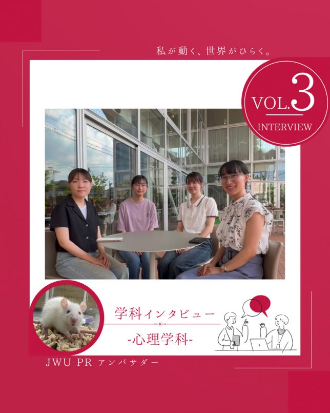 人間社会学部心理学科 JWU PRアンバサダー