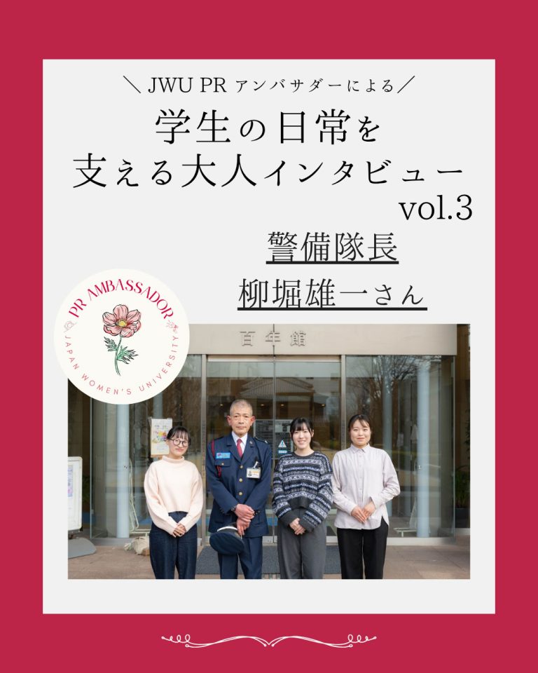 JWU PRアンバサダーによる 学生の日常を支える大人インタビュー！【第3弾：警備員】